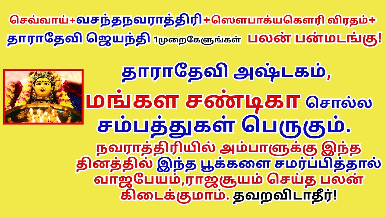 சகல சம்பத்துகளும் பெருகிகொண்டே செல்லும்  மங்களசண்டிகா சொல்ல, தாராதேவிஅஷ்டகம் Taradevi MangalaChandi