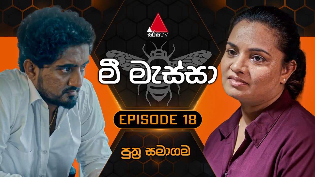 Mee Massa (මී මැස්සා) | Episode 18 | 21st August 2024 | Sirasa TV
