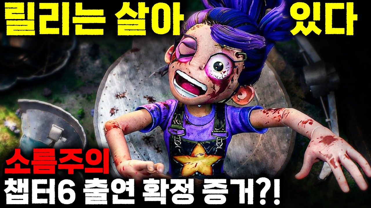 😱충격주의😱 릴리의 시체가 사라졌다?! 릴리 실종 사건의 전말 🧩 프로토타입의 진짜 정체는?! 🤖✨