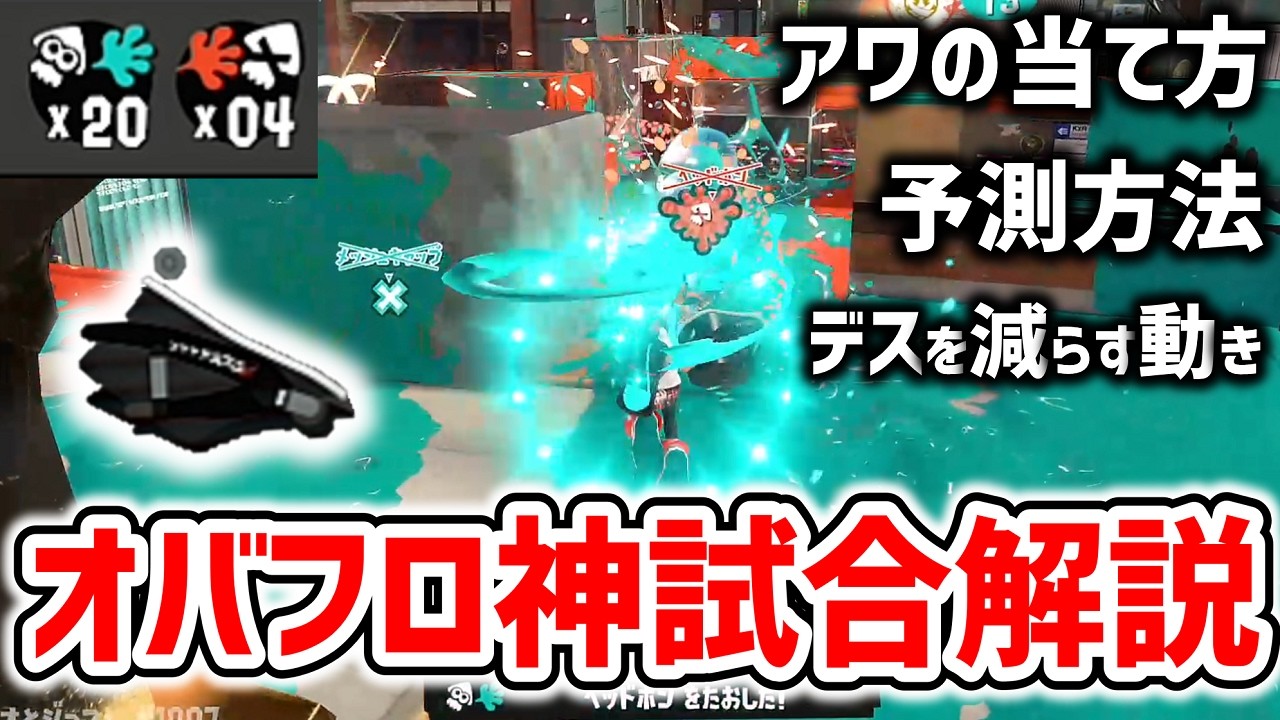【XP2600】ずっとイカフロー状態の20キルオバフロの立ち回り解説！【スプラトゥーン3】【オーバーフロッシャー】