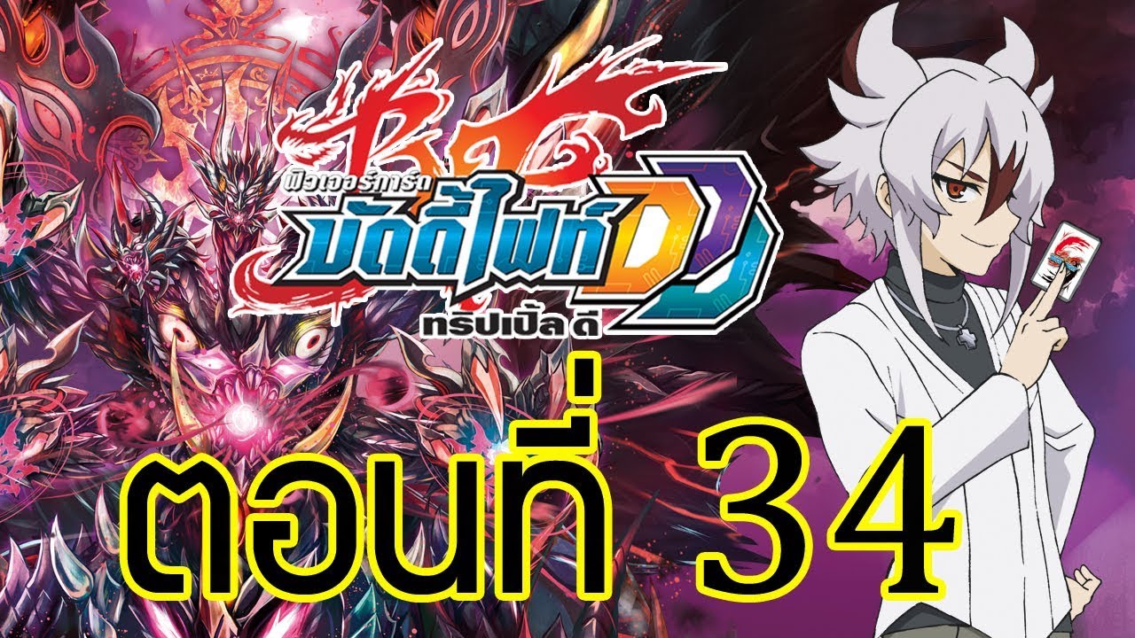 ฟิวเจอร์การ์ด บัดดี้ไฟท์ DDD พากย์ไทย ตอนที่ 34