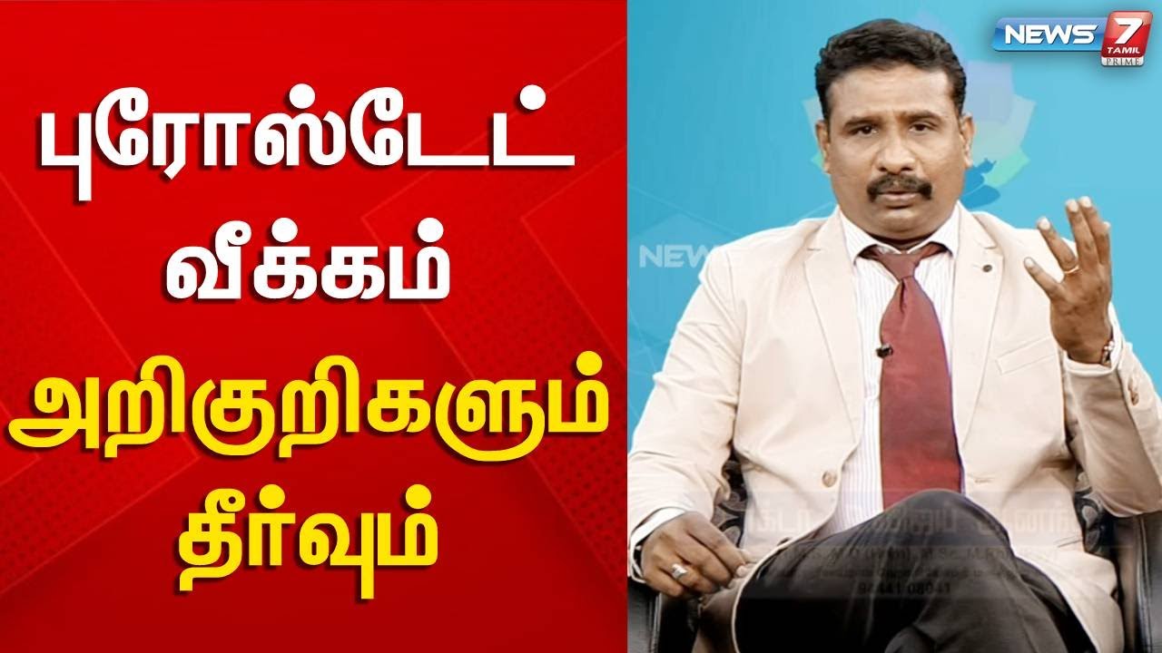 புரோஸ்டேட் வீக்கம் - அறிகுறிகளும் தீர்வும்