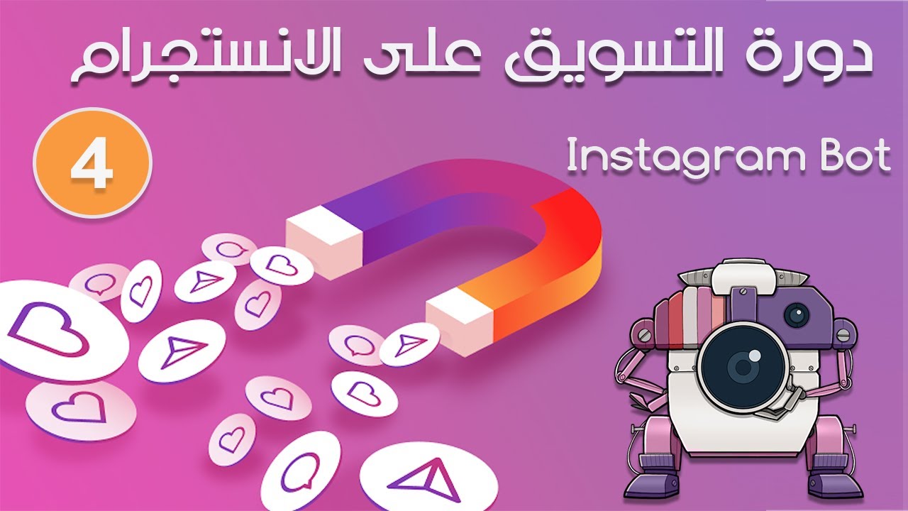 دورة التسويق على الانستجرام ببرنامج Instagram Bot  الجزء الرابع- #دكتور_فرفر Instagram Bot tutorial