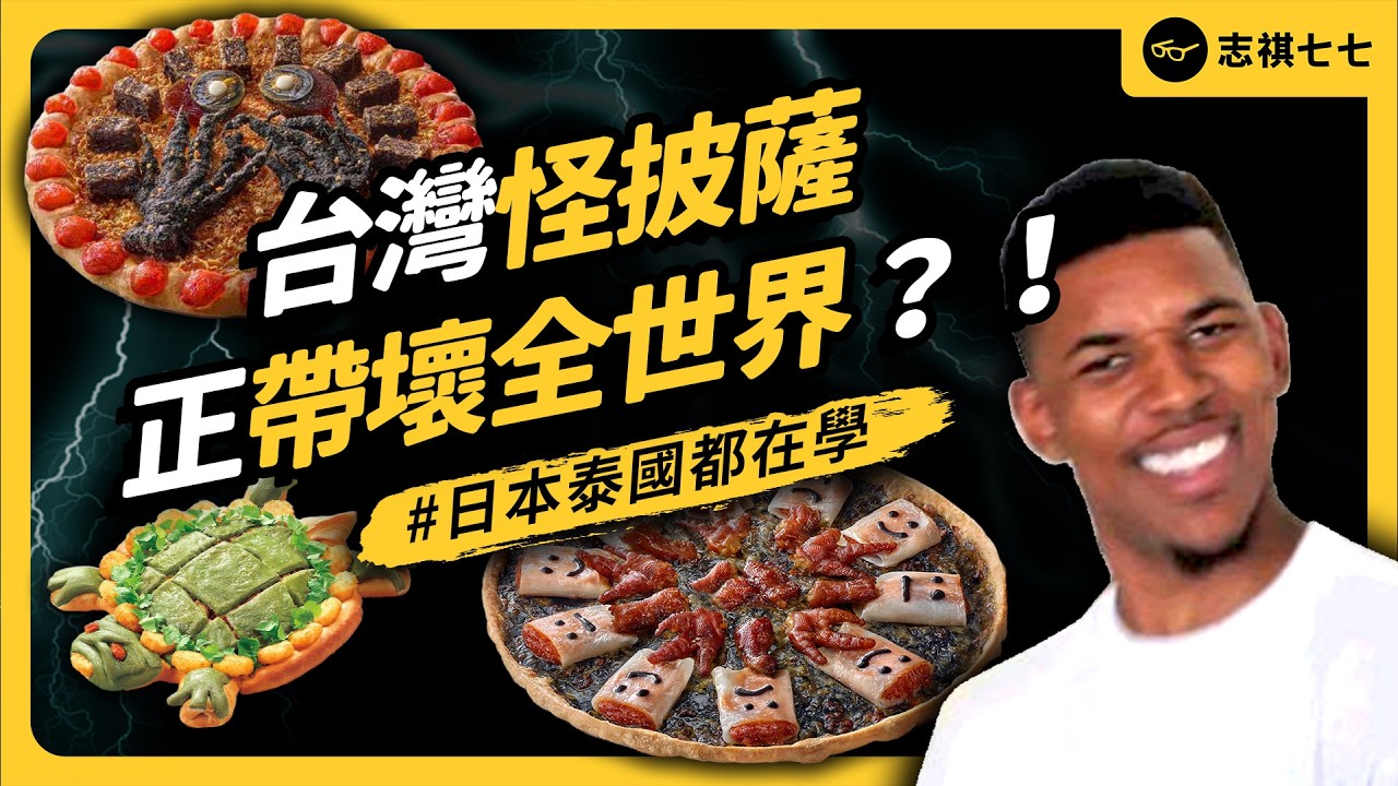 香菜皮蛋豬血糕、榴槤、肉圓、草仔粿披薩⋯⋯必勝客為何要這樣搞食物？｜志祺七七