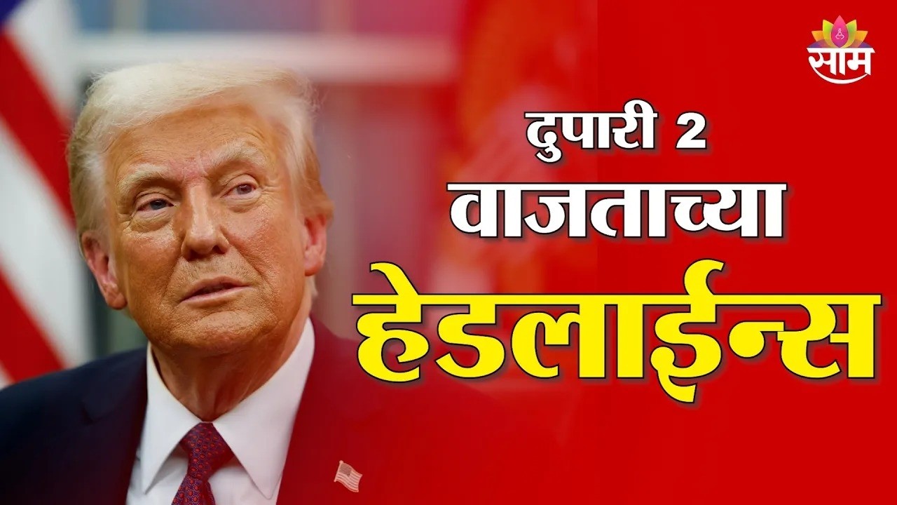Saam TV Marathi News | Headlines 2 PM | 17 March 2026 | Marathi News