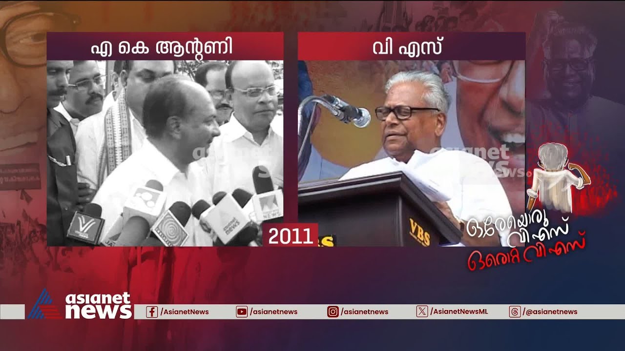 വിഎസിനെ വിമർശിച്ച എ.കെ.ആന്റണിക്ക് കൊടുത്ത മറുപടി | VS Achuthanandan | CPM | AK Antony