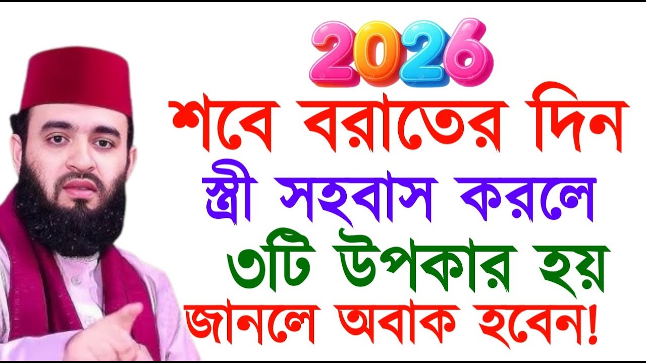 শবে বরাতের দিন স্ত্রী মেলামেশা করলে ৩টি উপকার হয় জানলে অবাক হবেন !  মিজানুর রহমান ! Mizanur Rahman