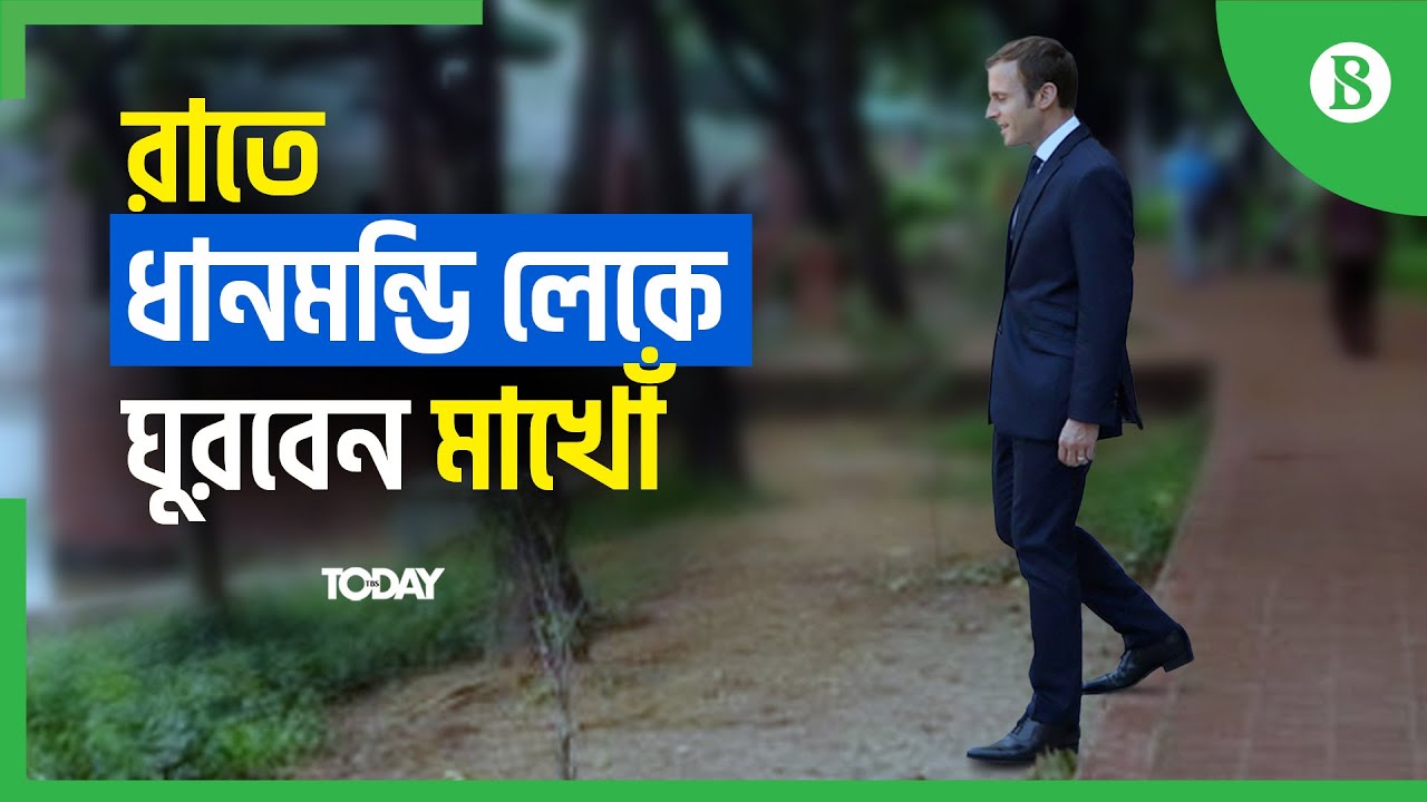 মাখোঁর জন্য ঝেড়ে মুছে সাফ করা হলো লেক পাড় | Emmanuel Macron | The Business Standard