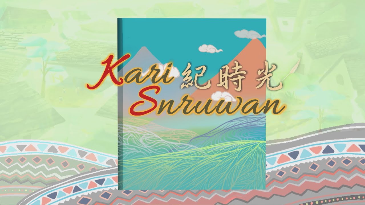 【Kari Snruwan紀時光】 第9集｜靜浦迎靈．薪火永續｜完整節目｜原住民族電視台