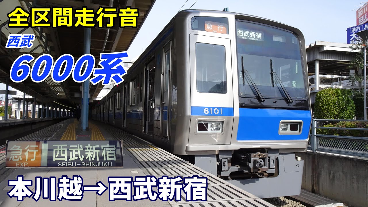 【全区間走行音】西武6000系〈急行〉本川越→西武新宿 (2022.2)