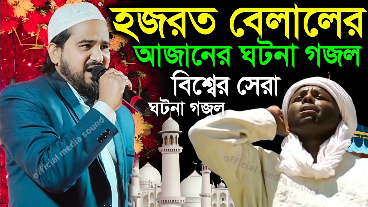 হযরত বেলালের আজানের ঘটনা গজল ┇নতুন ঘটনার গজল┇2026 সম্পূর্ণ নতুন ঘটনা┇Abul Kalam Gojol 2026