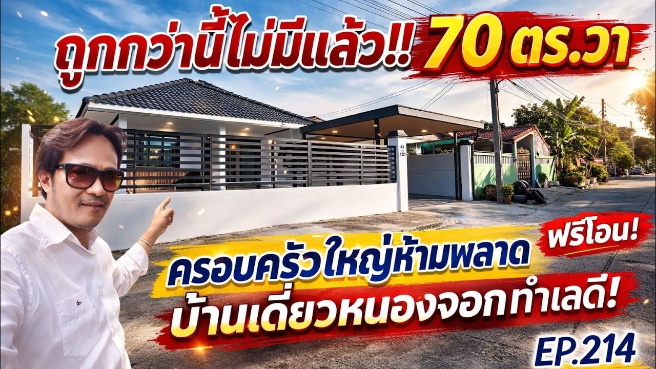 💥 3 ล้านต้น ๆ ได้บ้านเดี่ยว 4 นอน 70 ตร.ว สุวินทวงศ์ 35 คุ้มเกินต้าน! ใกล้สุวรรณภูมิ ม.สุขใจวิลเลจ