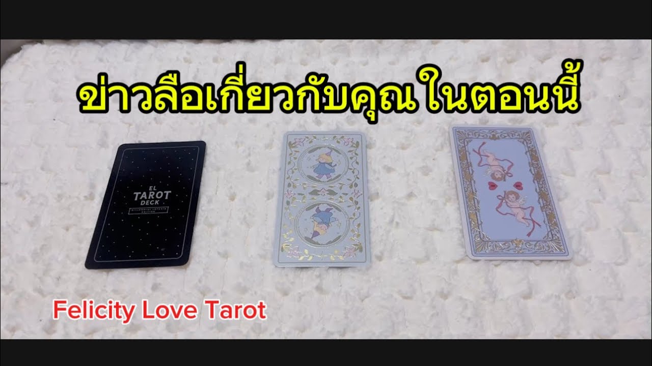 ข่าวลือเกี่ยวกับคุณในตอนนี้ #random #pickacard #tarot #ดูดวง