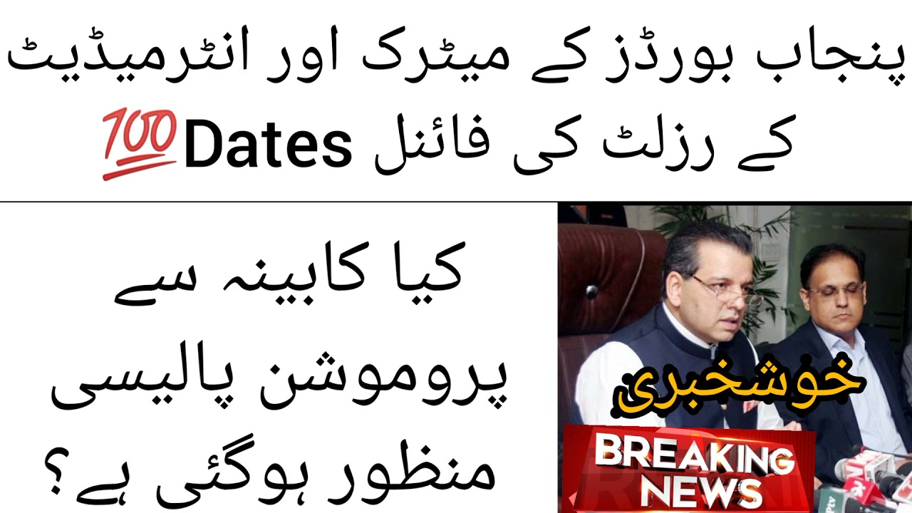 Final Dates of Matric and Intermediate result 2021 | Approval of Promotion Policy | | Punjab Board |