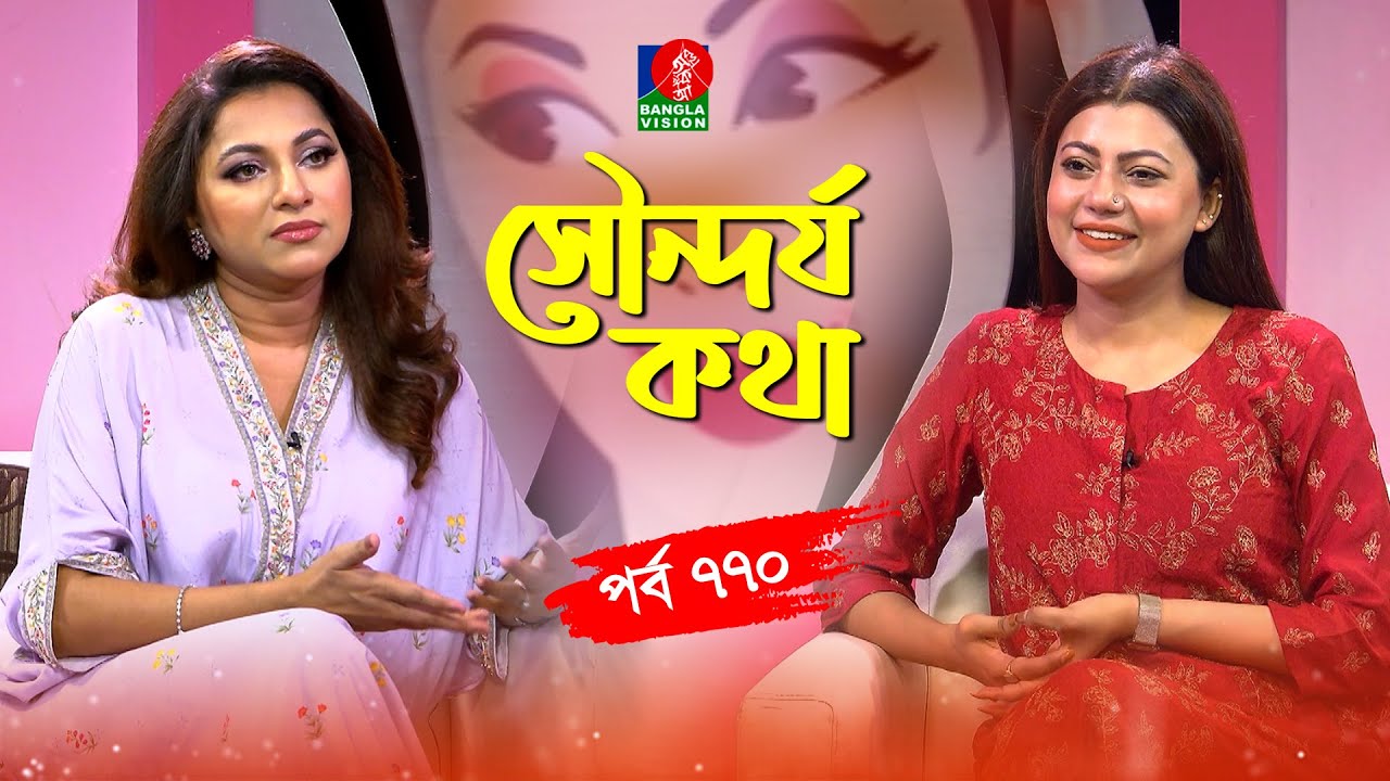 সৌন্দর্য কথা | Sania Sultana Liza | Tanzika Amin | Sondorjo Kotha | Ep 770 | Banglavision