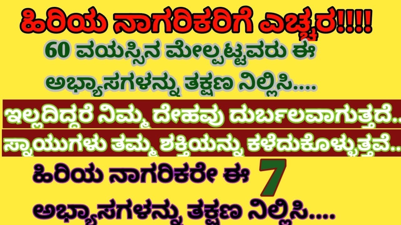 60 ವಯಸ್ಸಿನ ಮೇಲ್ಪಟ್ಟವರು ಈ ಏಳು ಅಭ್ಯಾಸಗಳನ್ನು ತಕ್ಷಣ ನಿಲ್ಲಿಸಿ....#healthtips #vairalvideo 