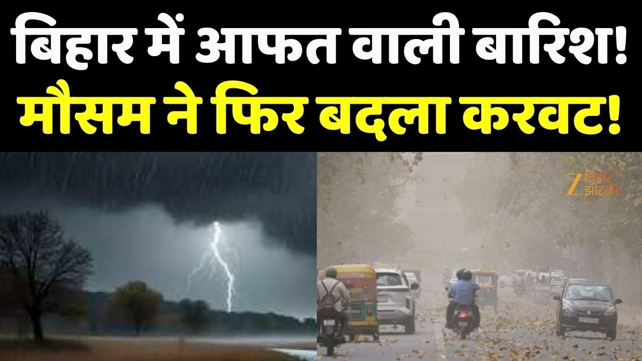 Bihar Weather Update : बिहार में आफत वाली बारिश, मौसम ने फिर बदला करवट!