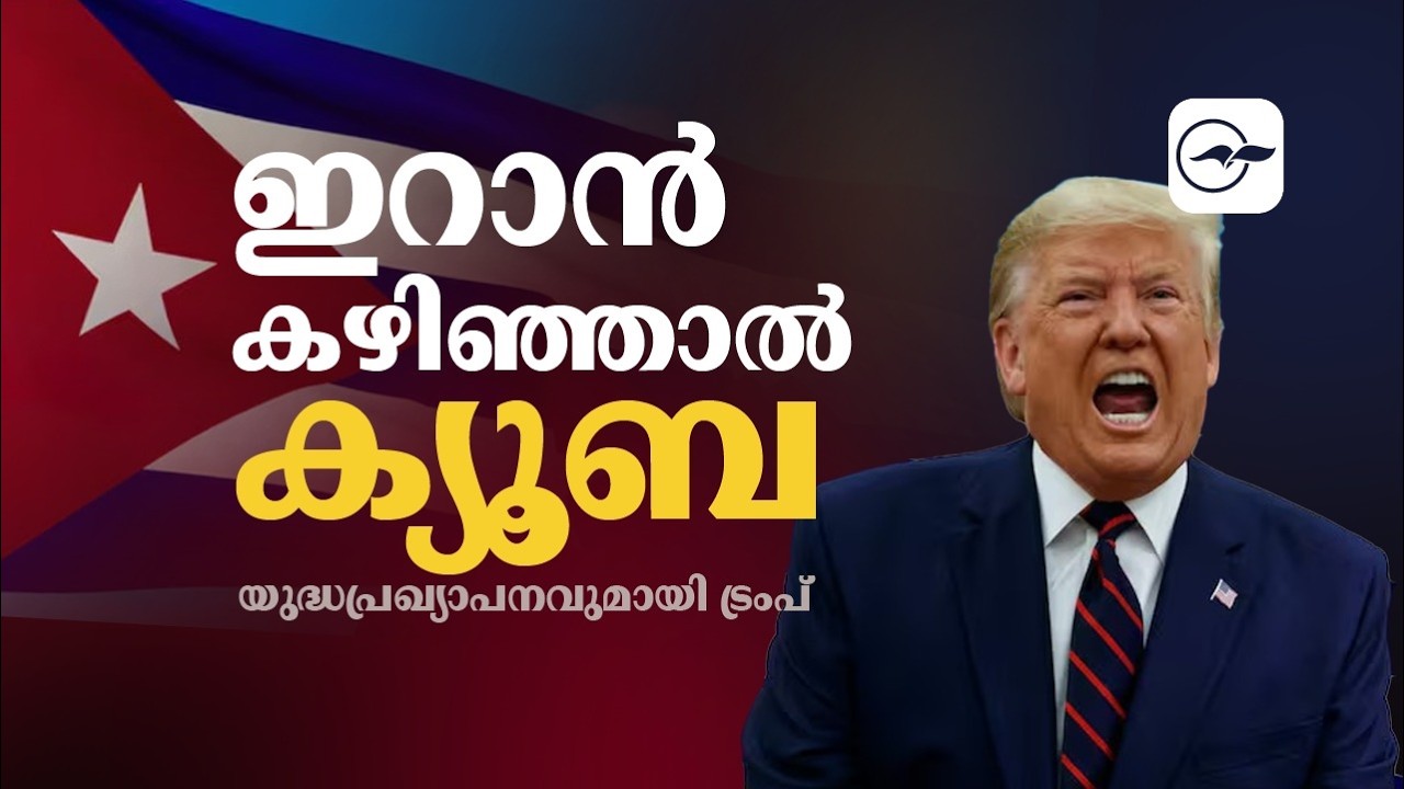 ഇറാൻ കഴിഞ്ഞാൽ, അടുത്തത്  ക്യൂബ!  യുദ്ധപ്രഖ്യാപനവുമായി ട്രംപ് | Madhyamam |