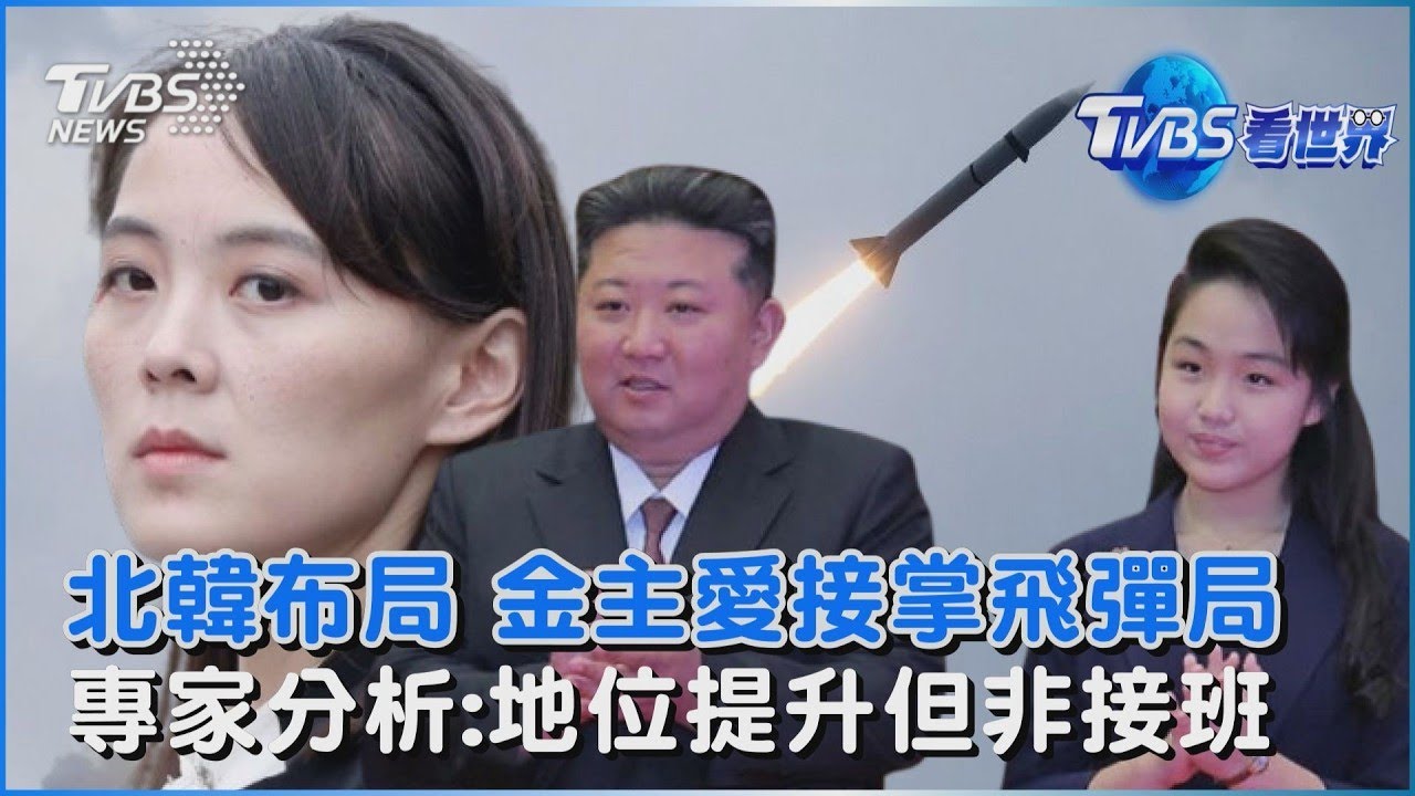 金主愛13歲接掌飛彈局 專家分析:地位提升但非接班｜TVBS看世界PODCAST