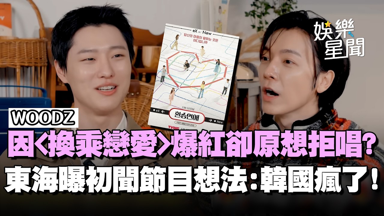 WOODZ〈換乘戀愛〉主題曲爆紅！原想拒唱只因節目「太奇葩」？ 東海曝初聞節目真實想法：大韓民國瘋了XD｜三立娛樂星聞