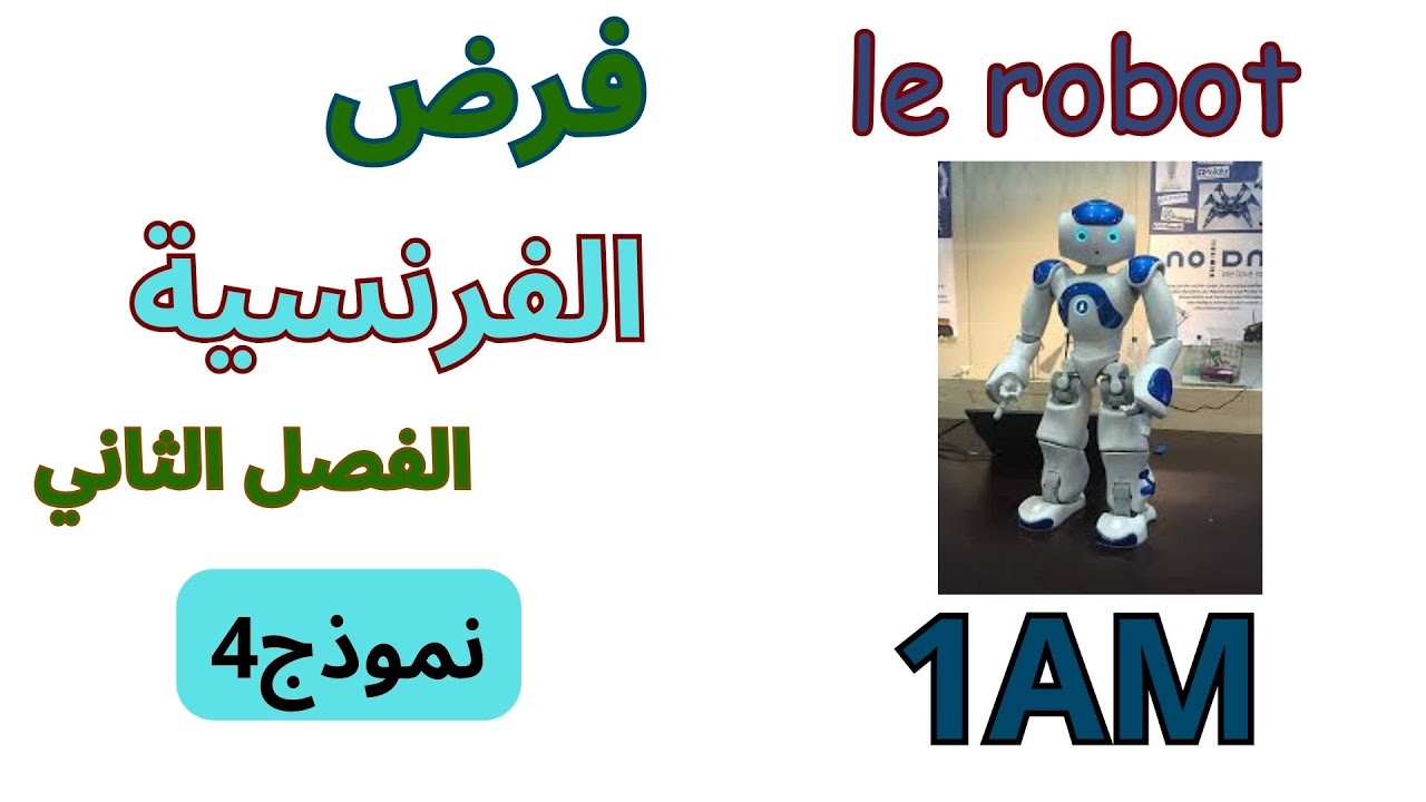 فرض الفرنسية للسنة الاولى متوسط الفصل الثاني 2025