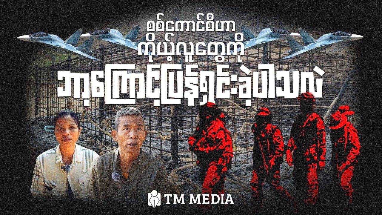 စစ်ကောင်စီဟာ ကိုယ့်လူတွေကိုဘာ့ကြောင့်ပြန်သုတ်သင်ခဲ့ပါသလဲ