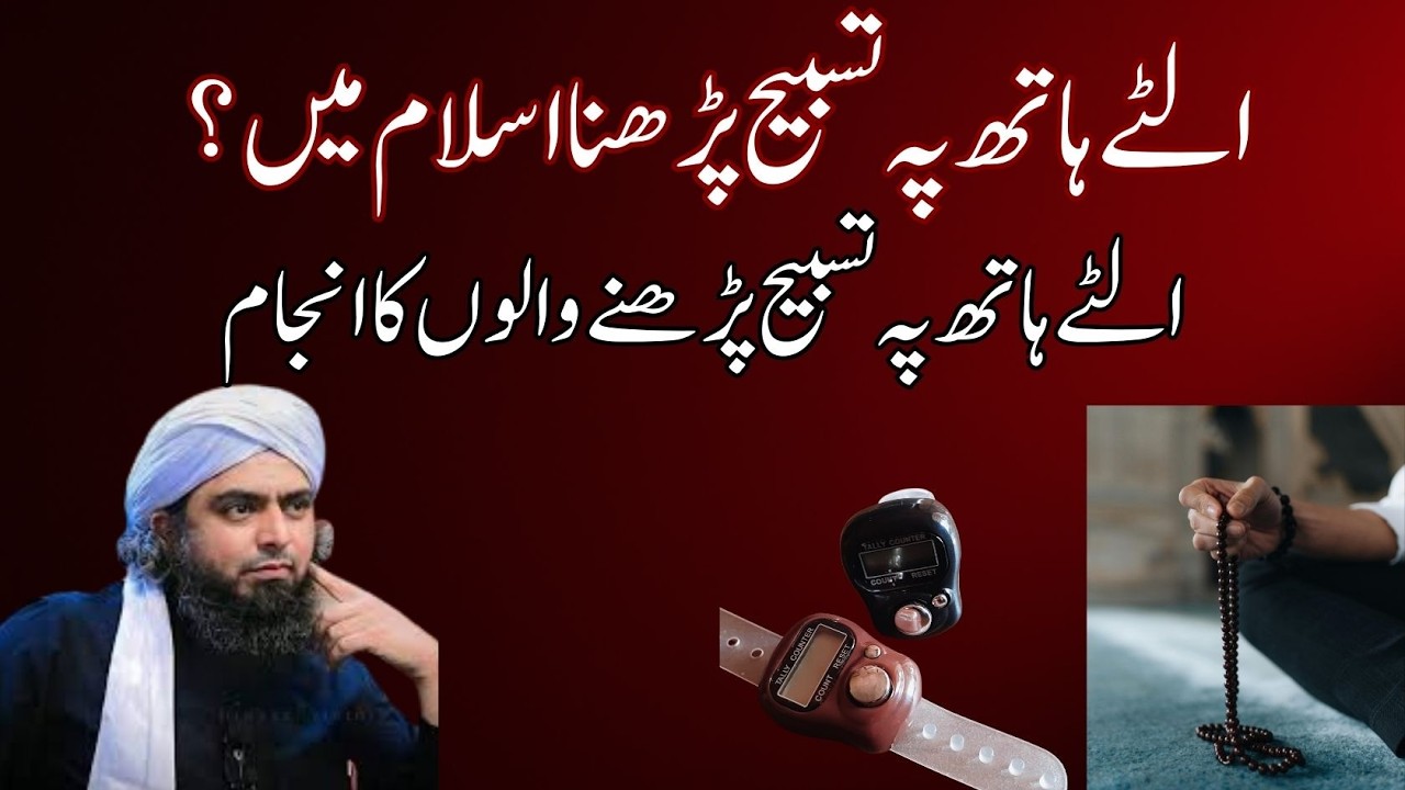 Ulty Hath Py Tasbih Parhna Islam Mein Jaiz Ya Gunah? | Mirza Muhammad Ali
