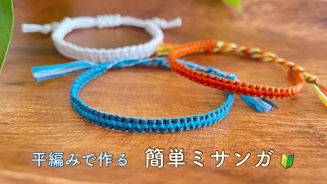 簡単 ミサンガの作り方🔰【平編み】ミサンガ