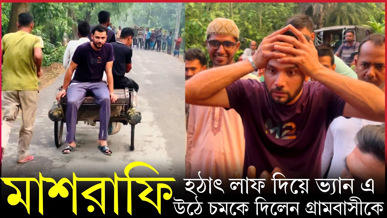 হঠাৎ লাফ দিয়ে ভ্যান এ উঠলেন মাশরাফি । অবাক গ্রাম বাসী । Whip Mashrafe | Mash News