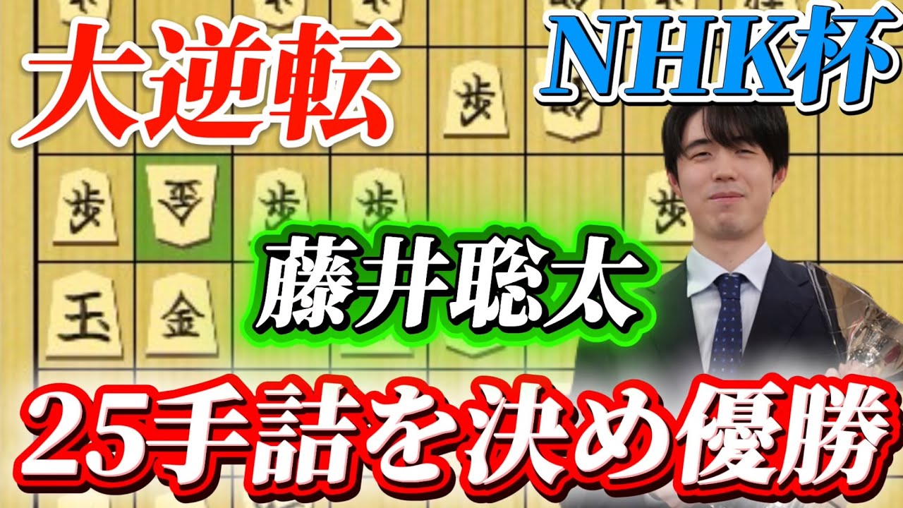 【NHK杯棋譜解説】大逆転の25手詰で優勝決める藤井聡太！！絶体絶命から勝利を掴む将棋を徹底解説！！藤井聡太ＮＨＫ杯ｖｓ増田康宏八段【将棋】