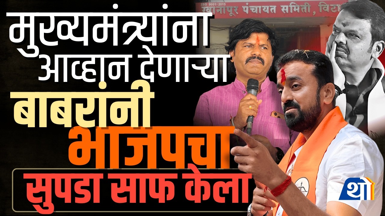 थेट Devendra Fadnavis यांना आव्हान देणाऱ्या Suhas Babar यांनी भाजपचा सुपडा साफ केला