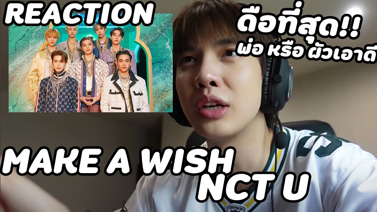 [REACTION] MAKE A WISH - NCT U ดือแบบบบบบ ดืออออออ อ่าาาาาา | Zellfie