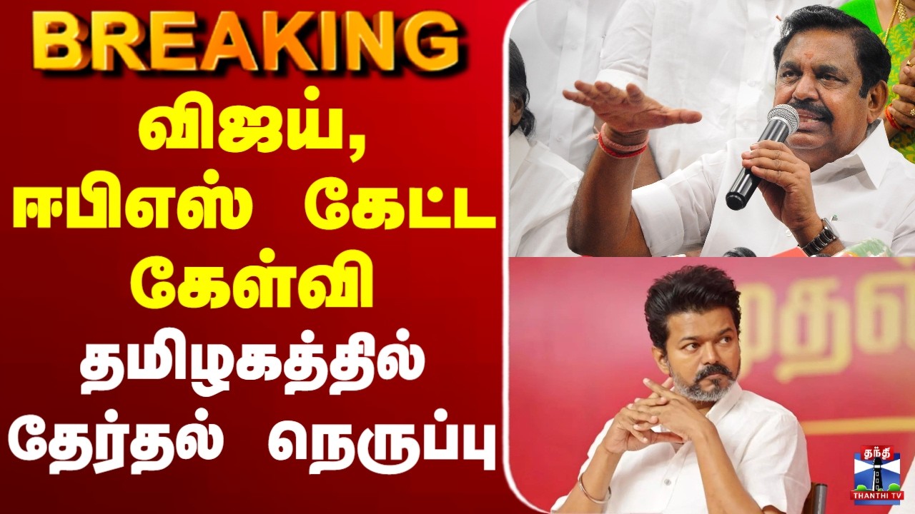 🔴 LIVE : DMK | TVK | EPS | விஜய், ஈபிஎஸ் கேட்ட கேள்வி - தமிழகத்தில் தேர்தல் நெருப்பு