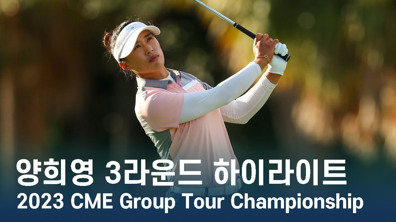 양희영 Amy Yang | LPGA 2023 CME Group Tour Championship 3라운드 하이라이트