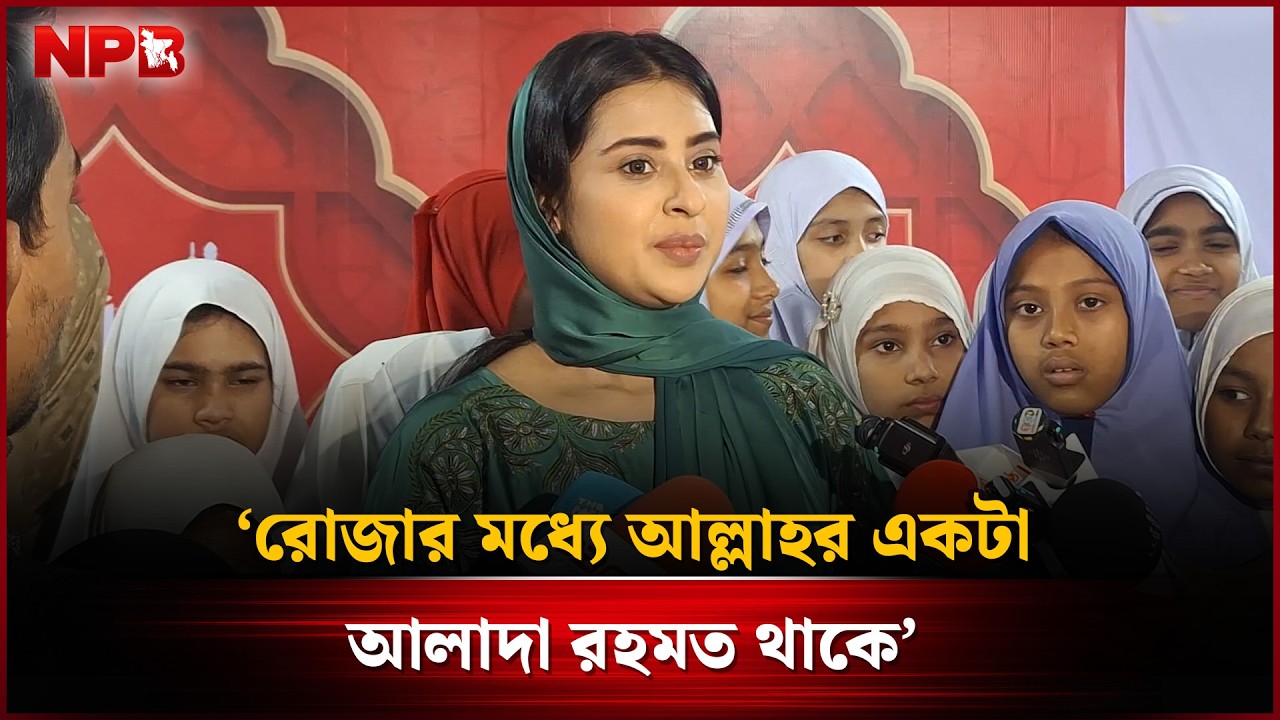 শান্তি ভাগাভাগি করে নিতে শিশুদের সঙ্গে বুবলী | Ramadan | Shobnom Bubly | NPB Entertainment