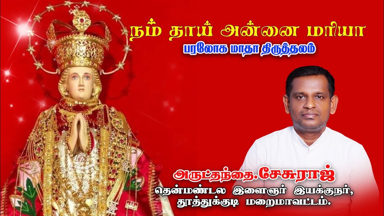 History of Vadakankulam Our Lady of Assumption Shrine # வடக்கன்குளம் பரலோக மாதா  திருத்தல வரலாறு #