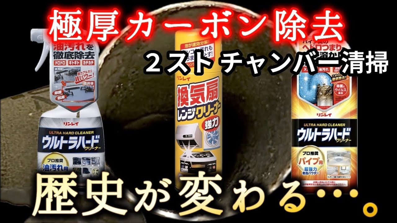 【カーボン落とし新時代】リンレイ油汚れクリーナー【チャンバー洗浄】