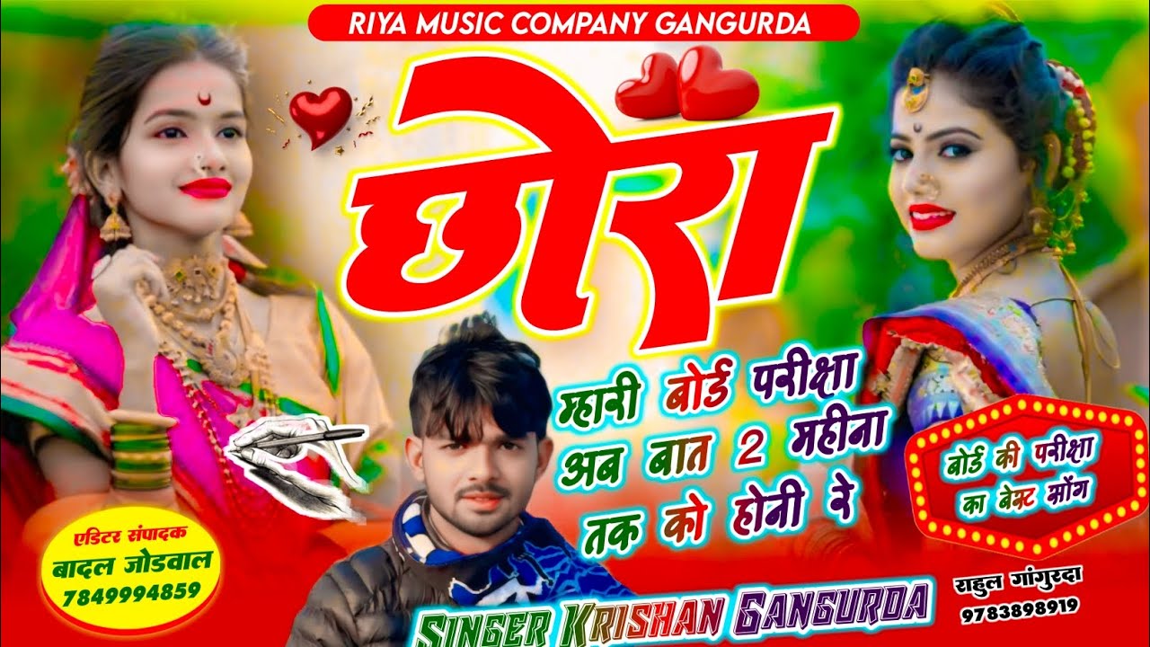 #song {407} छोरा म्हारी बोर्ड परीक्षा अब बात 2 महीना तक को होनी रे !! Singer Krishan Gangurda !! 