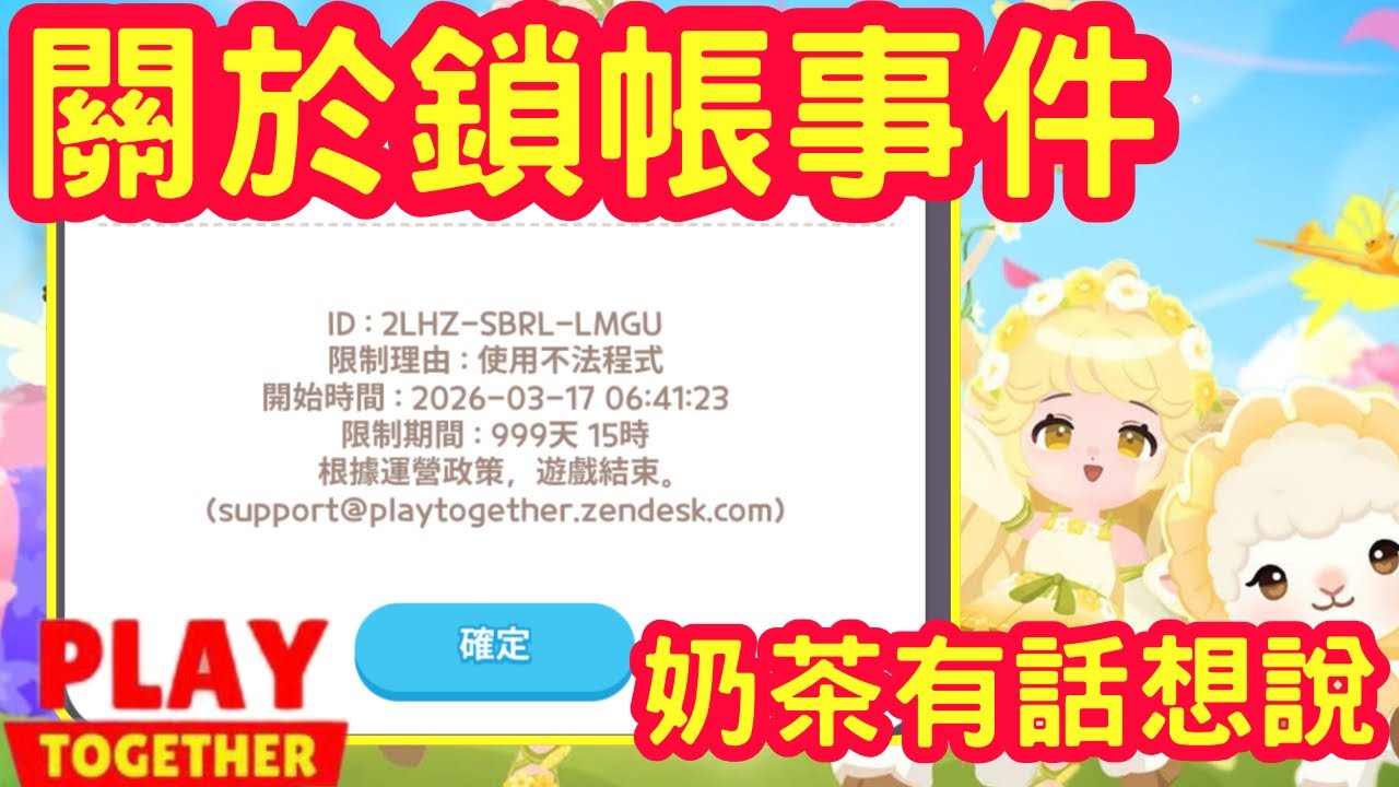 【天天玩樂園】關於被鎖帳的事情，想要和大家說⋯⋯⋯⋯