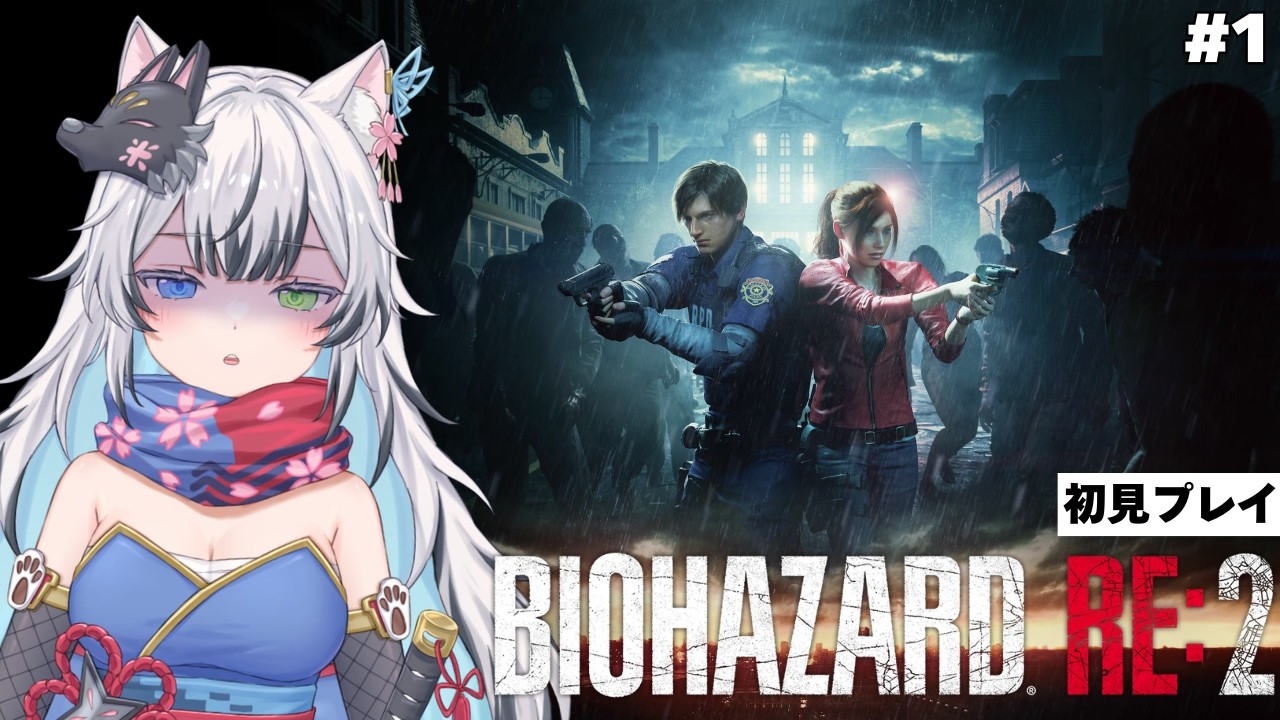 【#1】完全初見プレイ！ゾンビブチかましていきますっ！！【#バイオハザードre2   #狼桜ぽんさや】