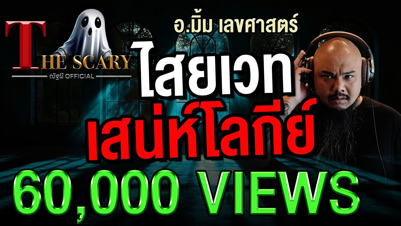 ไสยเวท เสน่ห์โลกีย์ l คุณมิ้ม เลขศาสตร์ l The Scary 14 พ.ย. 68 #Thescary
