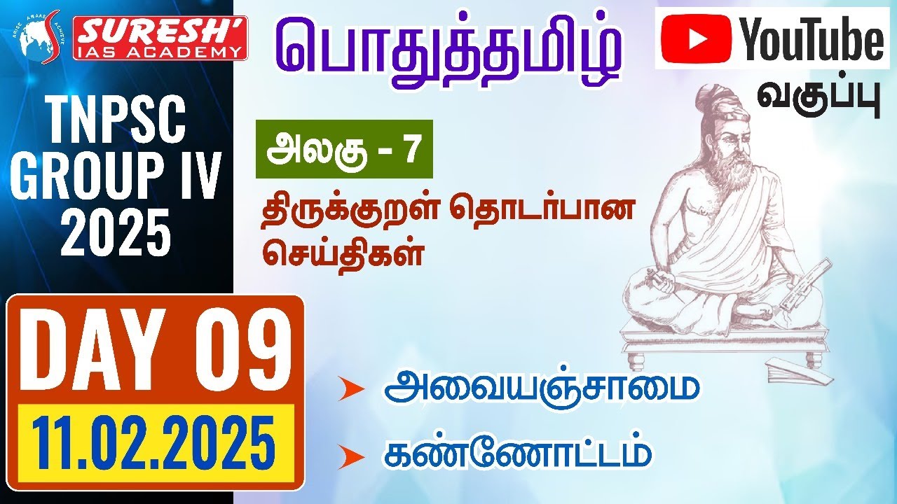 TNPSC | GROUP-IV 2025 | பொதுத்தமிழ் | YOUTUBE CLASSES + TESTS | DAY-09 | Suresh IAS Academy