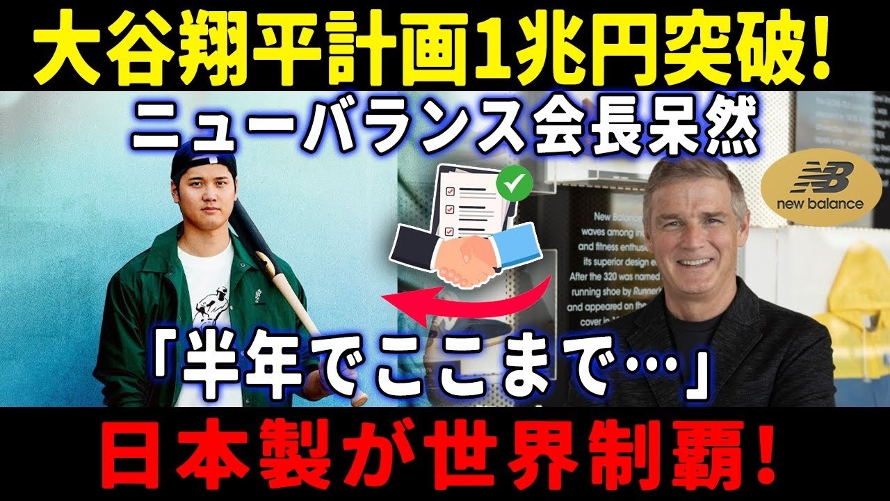 【速報】大谷翔平計画1兆円突破! ニューバランス会長呆然「半年でここまで…」日本製が世界制覇!