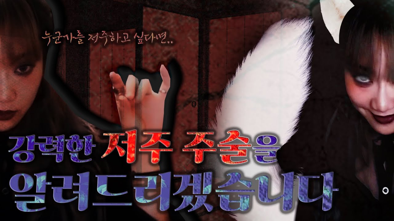[2]당신이 지금 싫어하는 사람이 있다면 클릭하세요.(저주 주술)│기묘한이야기│K짱│Kzzang│
