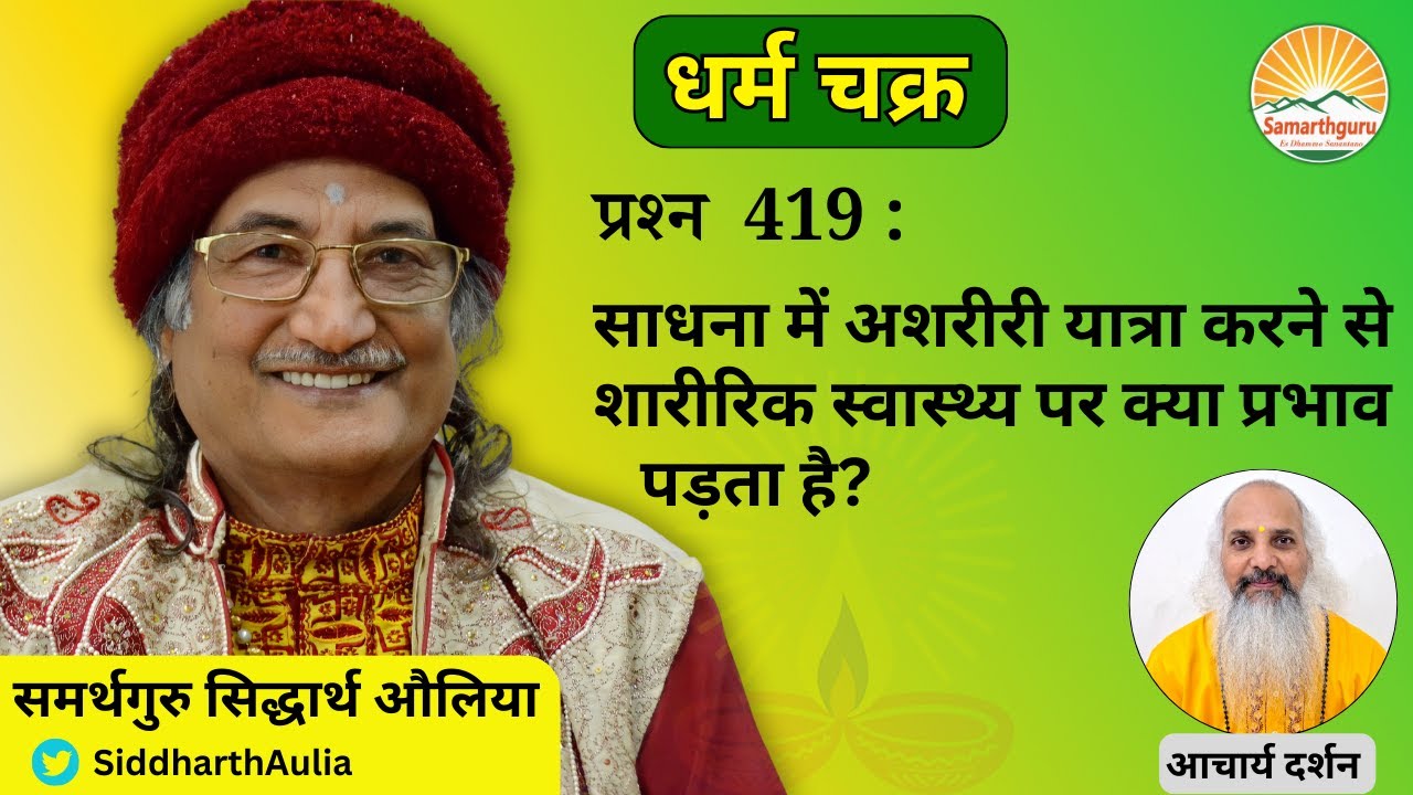 साधना में अशरीरी यात्रा करने से शारीरिक स्वास्थ्य पर क्या प्रभाव पड़ता है? || आचार्य दर्शन