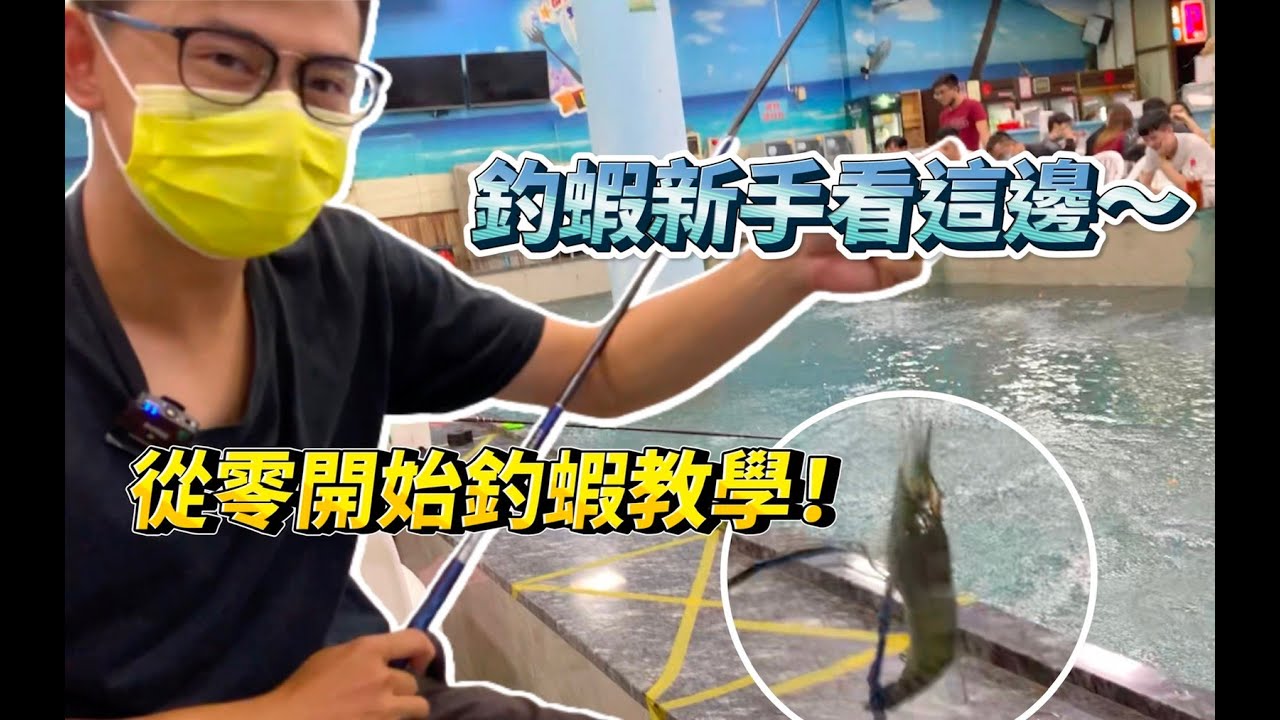 【水族老闆日記】詳細釣蝦新手教學，第一次去釣蝦場就上手！