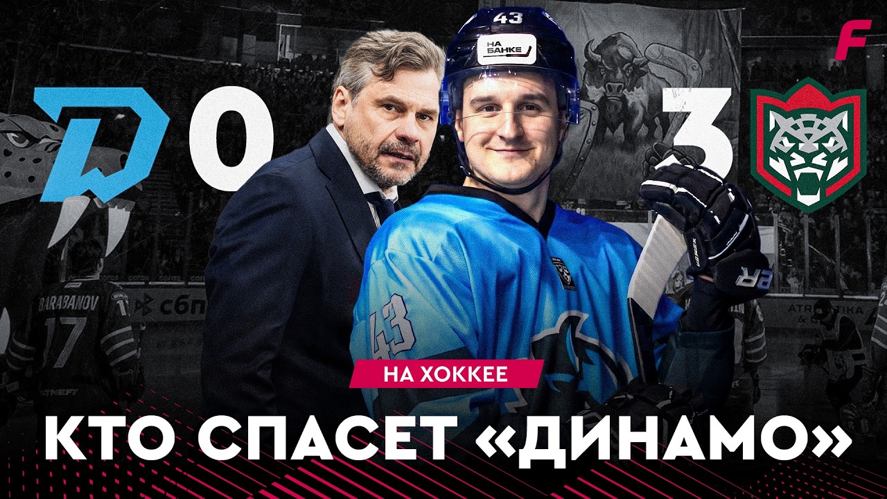 Квартальнов на нервах, &laquo;Динамо Минск&raquo; без характера &mdash; как в Казани встретили минчан | На хоккее #15