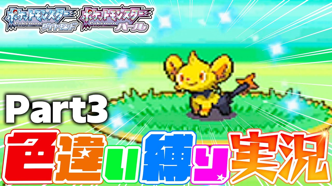 【色違い縛り実況】42,656回目で限界突破…色違いコリンク降臨｜ポケモンDP Part3