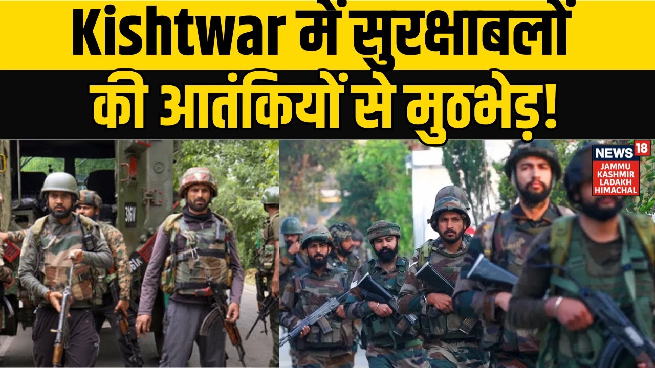 Kishtwar Encounter | Kishtwar में सुरक्षाबलों की आतंकियों से मुठभेड़! Indian Army | NEWS18 JKLH