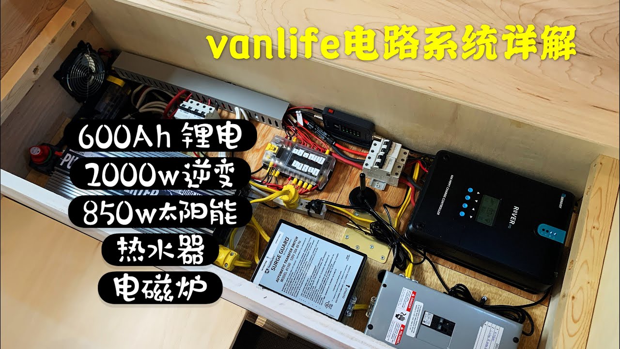 【vanlife DIY】给客户做的奔驰房车电路系统详解：600Ah锂电池，850w太阳能，热水器，电磁炉等等